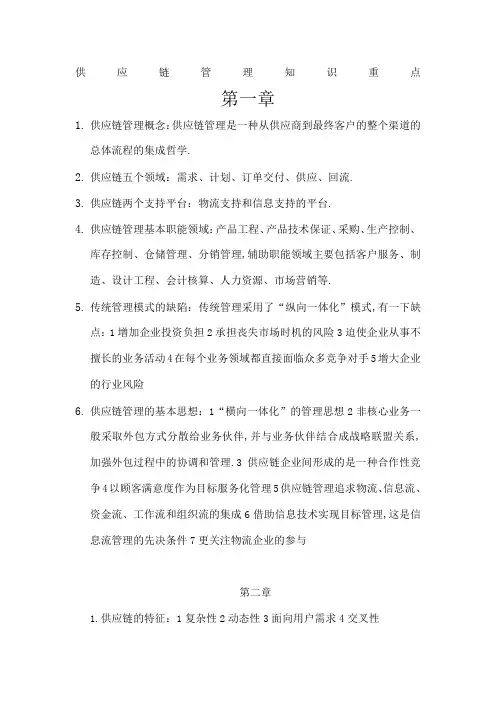 供应链管理知识点总结