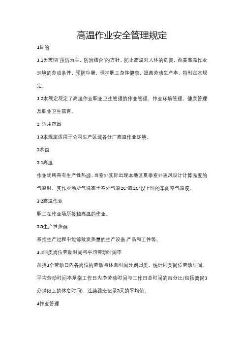 高温作业安全管理规定
