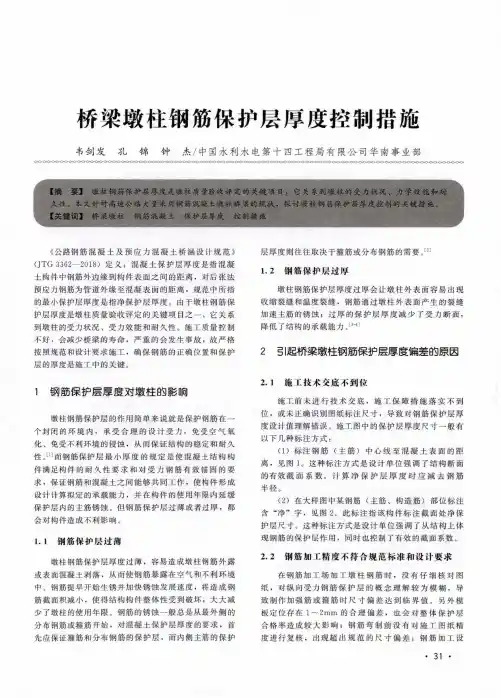 桥梁墩柱钢筋保护层厚度控制措施