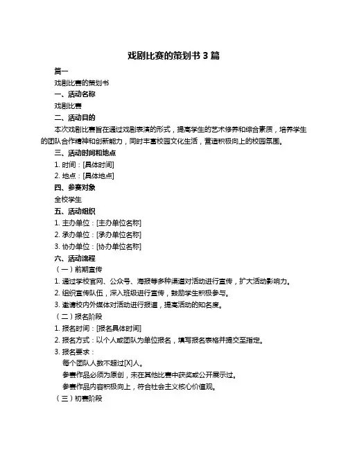 戏剧比赛的策划书3篇