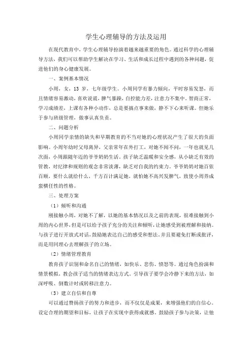 学生心理辅导的方法及运用 (1)