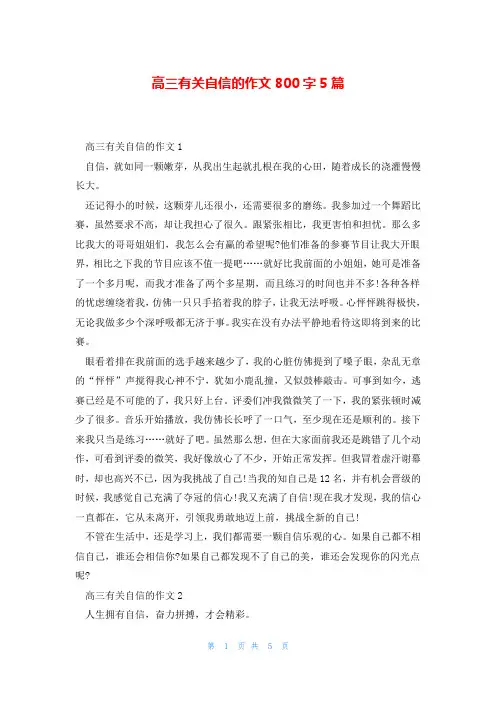 高三有关自信的作文800字5篇