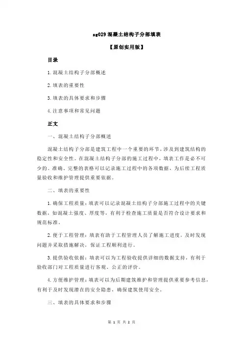 sg029混凝土结构子分部填表