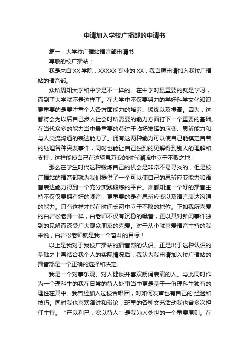申请加入学校广播部的申请书