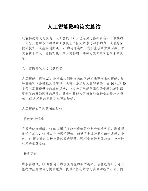 人工智能影响论文总结