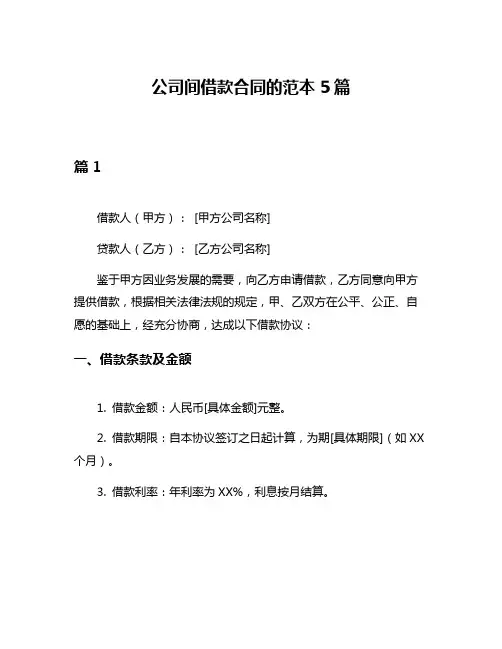 公司间借款合同的范本5篇