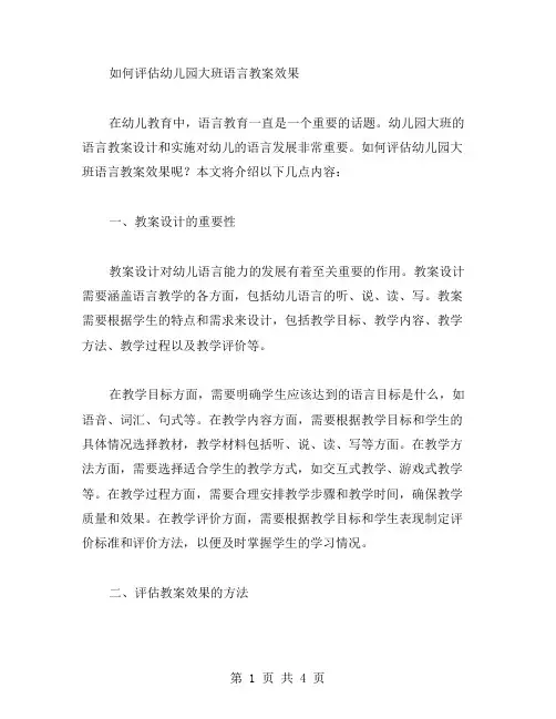 如何评估幼儿园大班语言教案效果