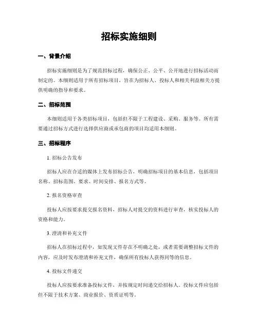 招标实施细则
