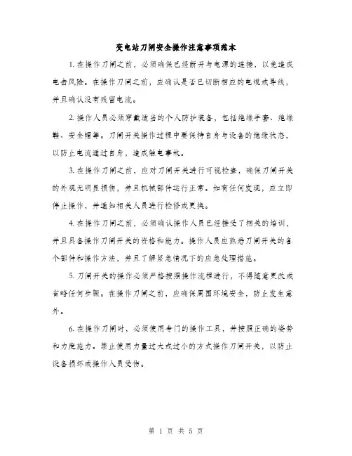变电站刀闸安全操作注意事项范本(2篇)