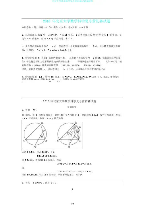 北京大学数学科学夏令营初赛试题及解答