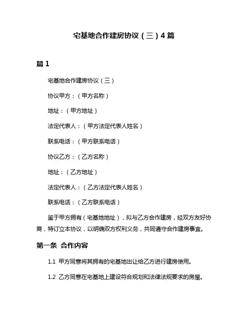 宅基地合作建房协议(三)4篇