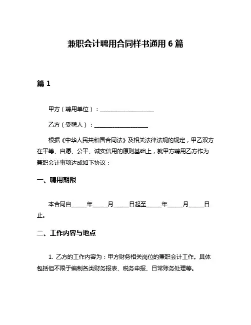 兼职会计聘用合同样书通用6篇