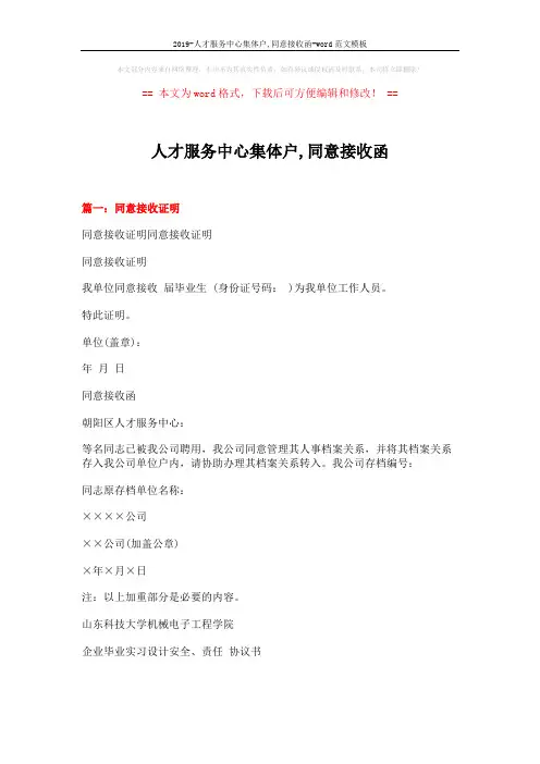 2019-人才服务中心集体户,同意接收函-word范文模板 (4页)