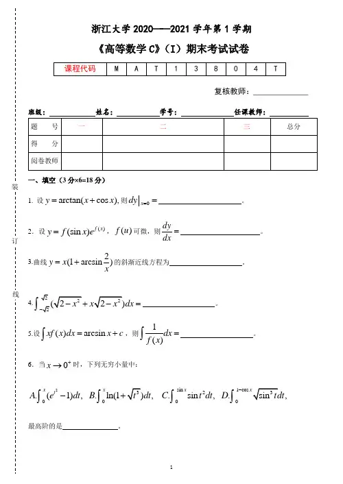 《高等数学C》2020-2021学年第一学期期末试卷