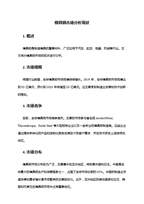 2024年模具钢市场分析现状