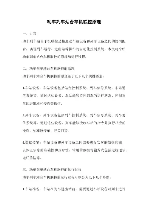 动车列车站台车机联控原理