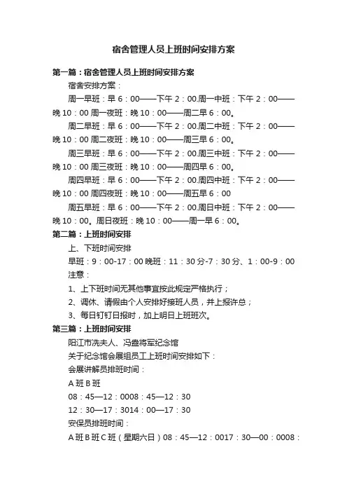 宿舍管理人员上班时间安排方案