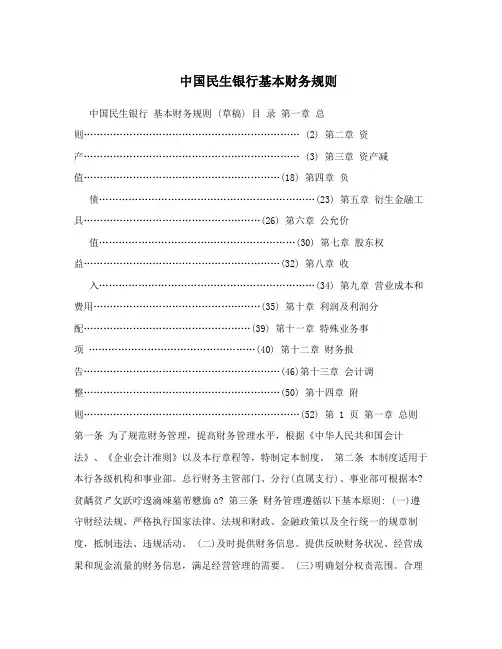 中国民生银行基本财务规则