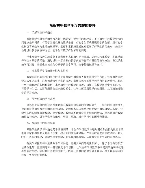 浅析初中数学学习兴趣的提升