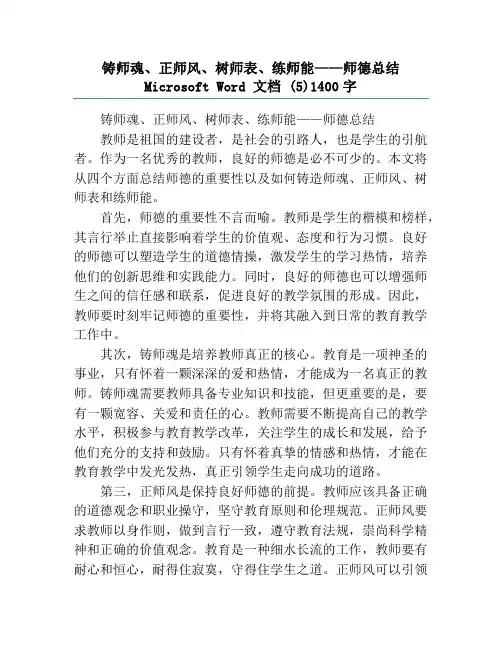 铸师魂、正师风、树师表、练师能——师德总结 Microsoft Word 文档 (5)1400字