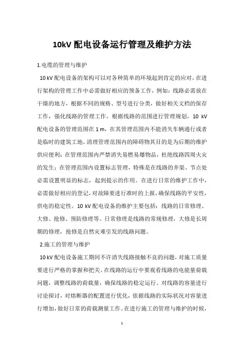 10kV配电设备运行管理及维护方法 