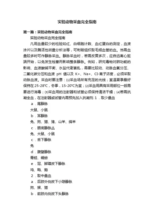 实验动物采血完全指南