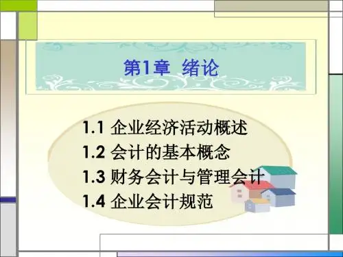 会计基础第一章 绪论