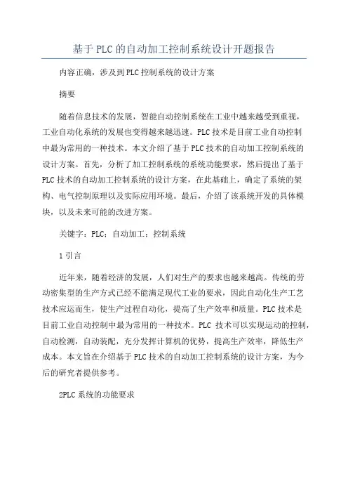 基于PLC的自动加工控制系统设计开题报告
