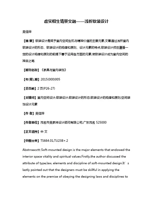 虚实相生·情景交融——浅析软装设计