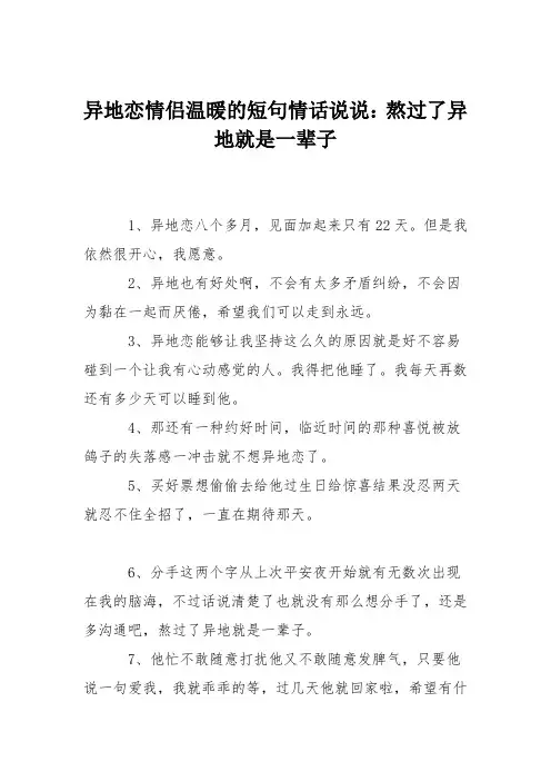 异地恋情侣温暖的短句情话说说：熬过了异地就是一辈子