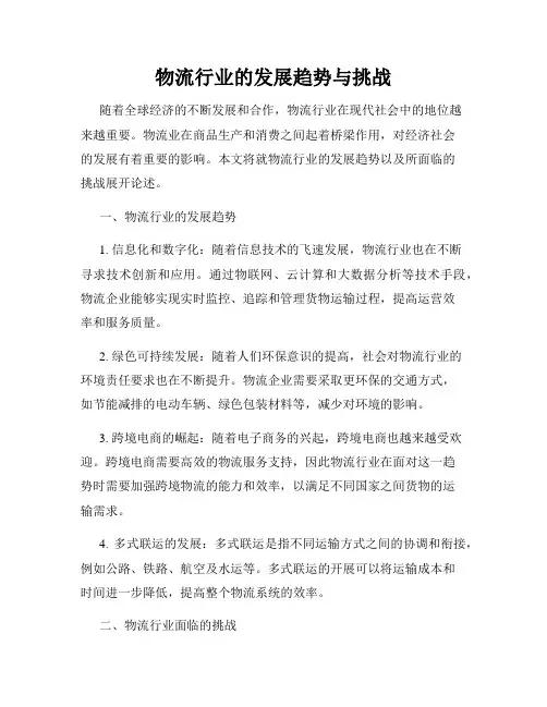 物流行业的发展趋势与挑战