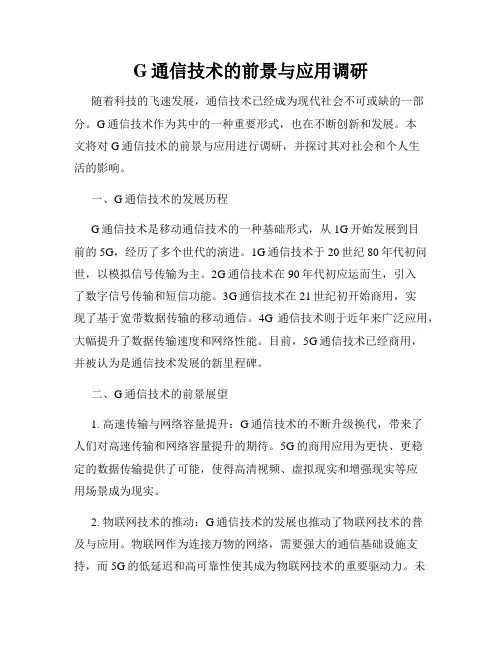 G通信技术的前景与应用调研