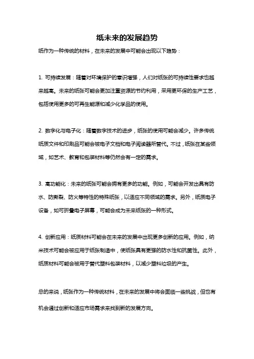 纸未来的发展趋势