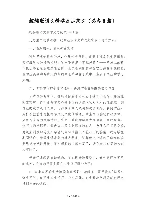 统编版语文教学反思范文(必备8篇)