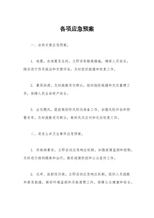各项应急预案
