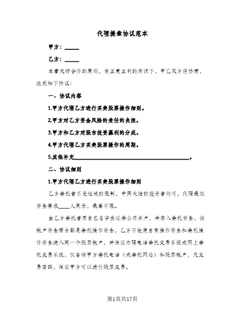 代理操盘协议范本(5篇)
