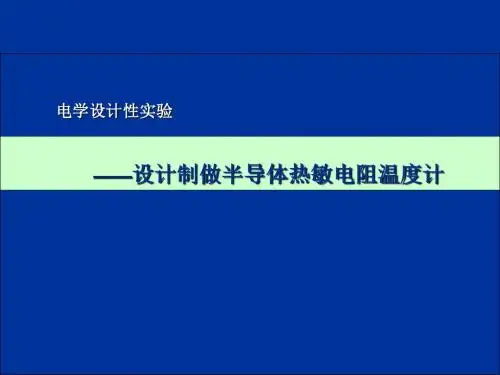 电学的设计性实验 ——的设计制做半导体热敏电阻温度计-PPT精选文档