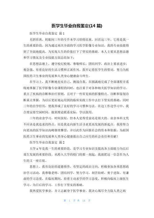 医学生毕业自我鉴定(14篇)