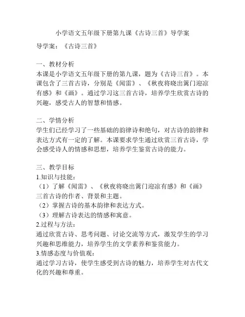 小学语文五年级下册第九课《古诗三首》导学案