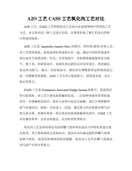 A2O工艺CASS工艺氧化沟工艺对比
