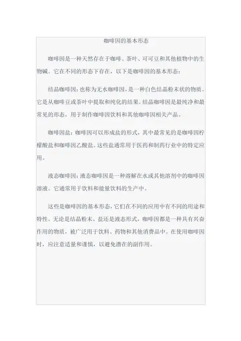 咖啡因的基本形态
