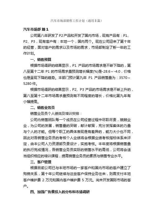 汽车市场部销售工作计划（通用5篇）