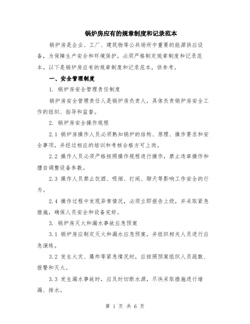 锅炉房应有的规章制度和记录范本（2篇）
