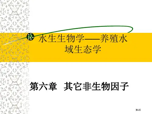 水生生物学养殖水域生态学市公开课金奖市赛课一等奖课件