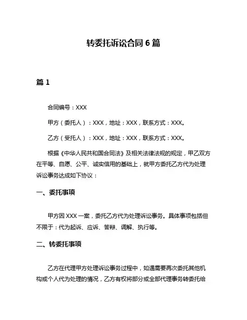 转委托诉讼合同6篇
