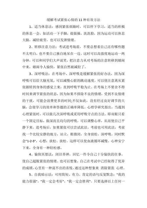 缓解考试紧张心情的11种有效方法