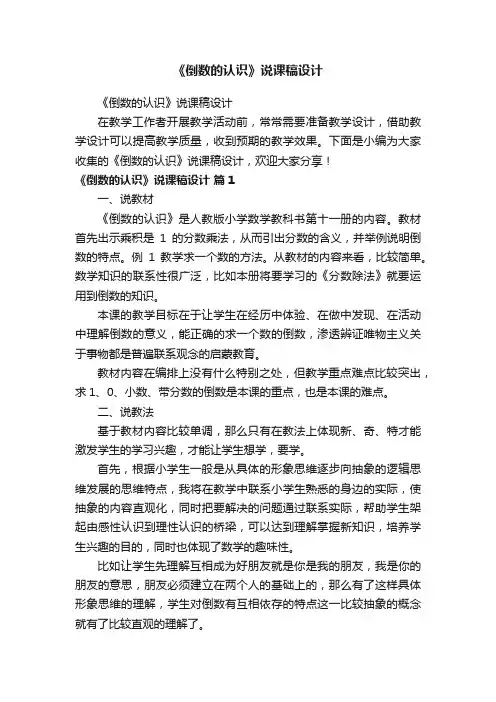 《倒数的认识》说课稿设计