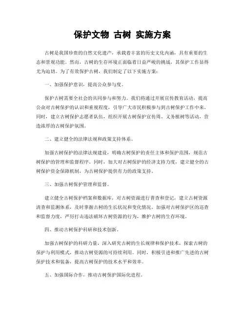 保护文物 古树 实施方案