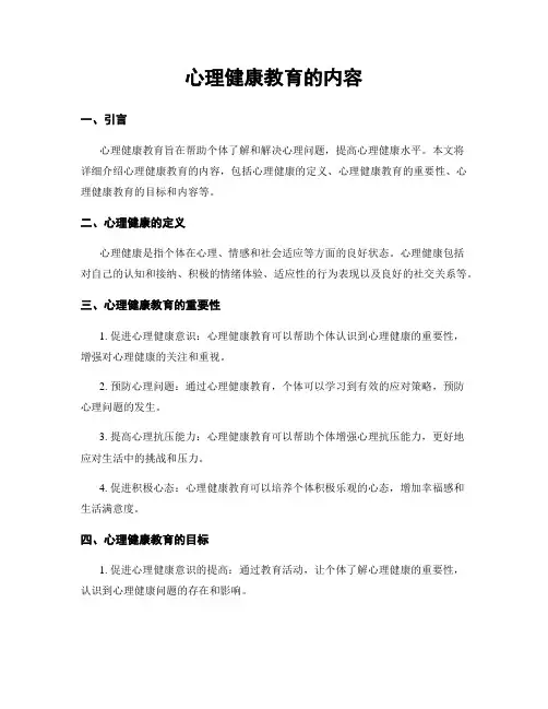 心理健康教育的内容