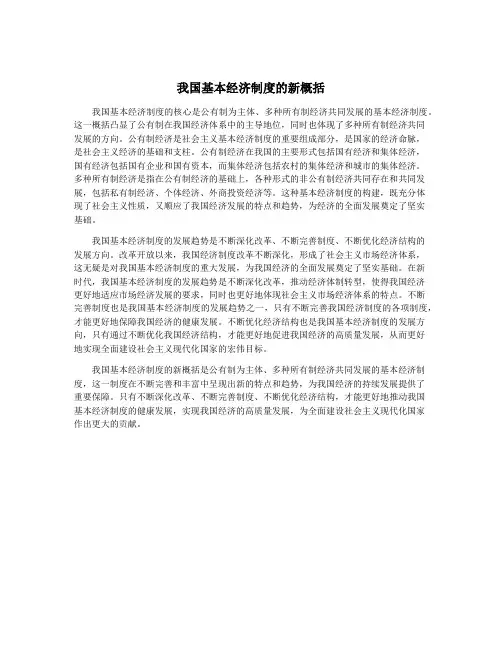 我国基本经济制度的新概括
